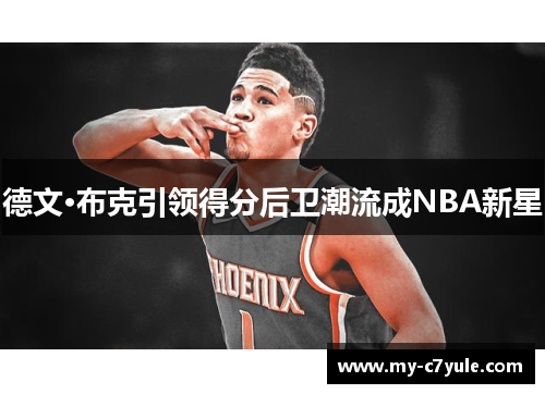德文·布克引领得分后卫潮流成NBA新星