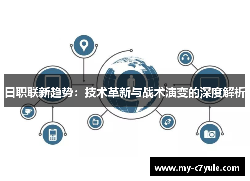 日职联新趋势：技术革新与战术演变的深度解析