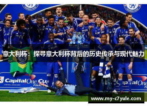意大利杯：探寻意大利杯背后的历史传承与现代魅力