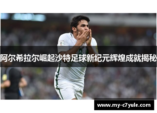 阿尔希拉尔崛起沙特足球新纪元辉煌成就揭秘