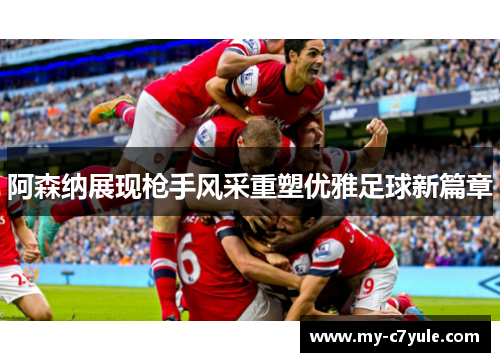 阿森纳展现枪手风采重塑优雅足球新篇章