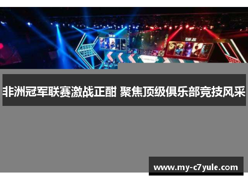 非洲冠军联赛激战正酣 聚焦顶级俱乐部竞技风采