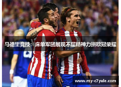 马德里竞技：床单军团展现不屈精神力拼欧冠荣耀