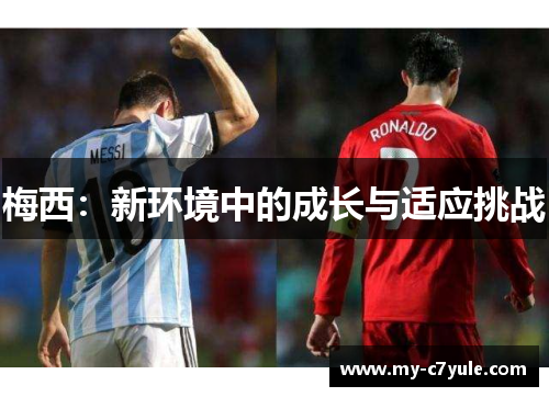 梅西：新环境中的成长与适应挑战