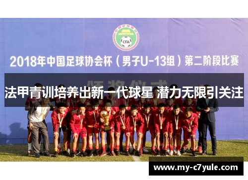 法甲青训培养出新一代球星 潜力无限引关注