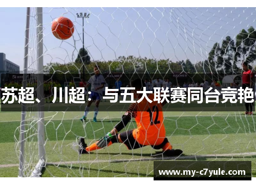 苏超、川超：与五大联赛同台竞艳