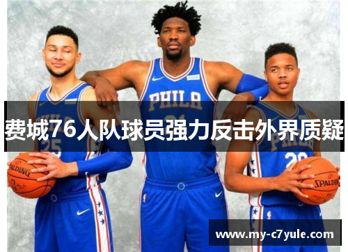 费城76人队球员强力反击外界质疑