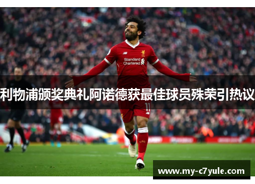 利物浦颁奖典礼阿诺德获最佳球员殊荣引热议
