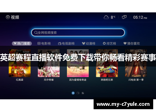 英超赛程直播软件免费下载带你畅看精彩赛事