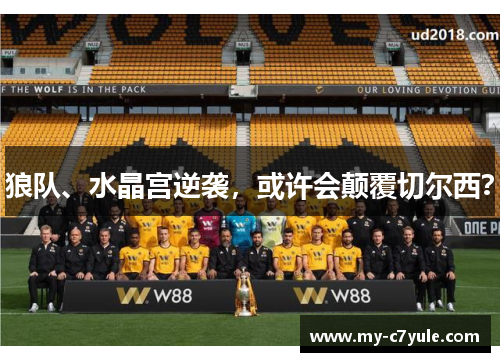 狼队、水晶宫逆袭，或许会颠覆切尔西？