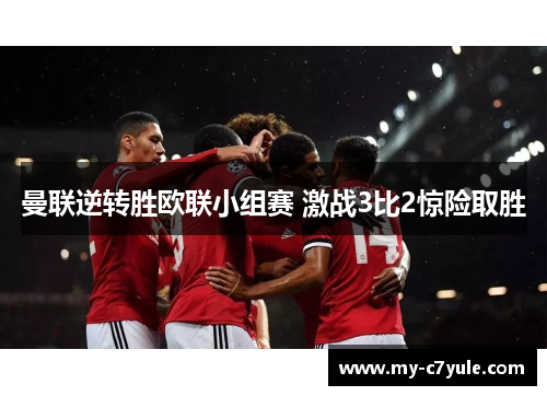 曼联逆转胜欧联小组赛 激战3比2惊险取胜