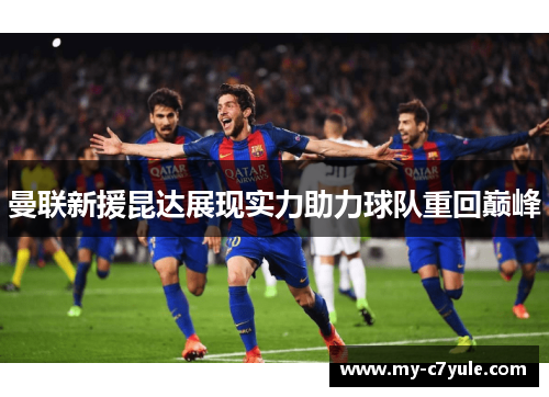 曼联新援昆达展现实力助力球队重回巅峰