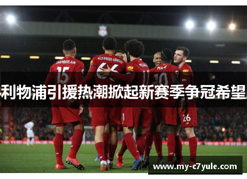 利物浦引援热潮掀起新赛季争冠希望