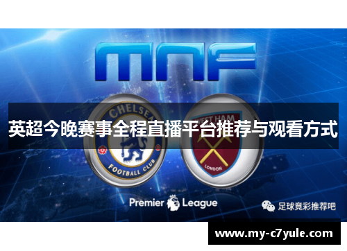 英超今晚赛事全程直播平台推荐与观看方式