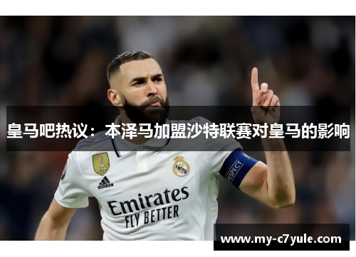 皇马吧热议：本泽马加盟沙特联赛对皇马的影响