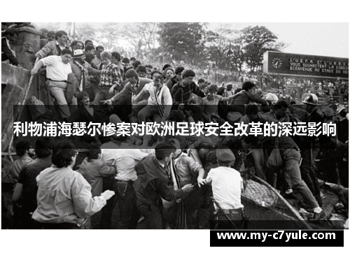利物浦海瑟尔惨案对欧洲足球安全改革的深远影响