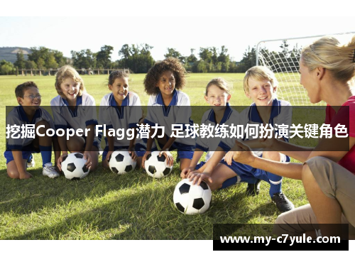 挖掘Cooper Flagg潜力 足球教练如何扮演关键角色