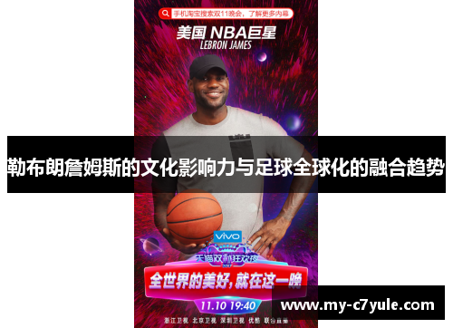 勒布朗詹姆斯的文化影响力与足球全球化的融合趋势