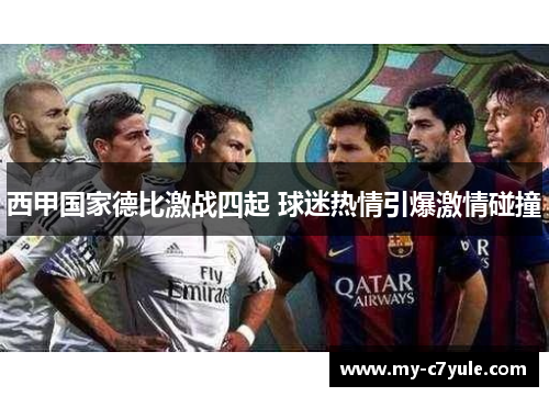 西甲国家德比激战四起 球迷热情引爆激情碰撞