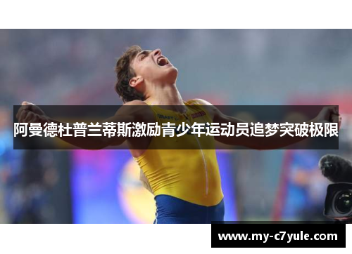 阿曼德杜普兰蒂斯激励青少年运动员追梦突破极限