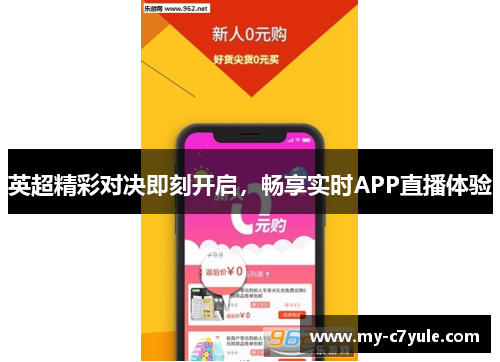 英超精彩对决即刻开启，畅享实时APP直播体验