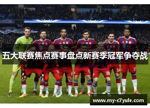 五大联赛焦点赛事盘点新赛季冠军争夺战