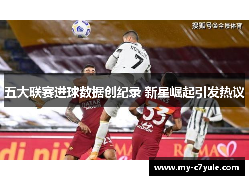五大联赛进球数据创纪录 新星崛起引发热议