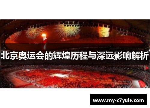 北京奥运会的辉煌历程与深远影响解析