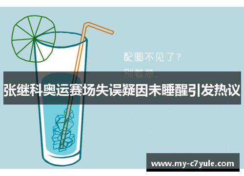张继科奥运赛场失误疑因未睡醒引发热议