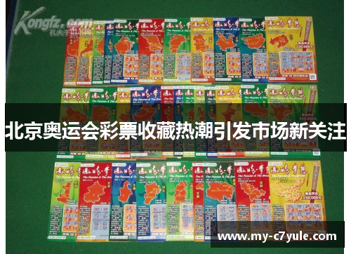 北京奥运会彩票收藏热潮引发市场新关注