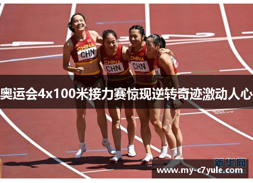 奥运会4x100米接力赛惊现逆转奇迹激动人心