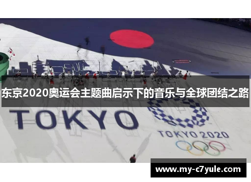 东京2020奥运会主题曲启示下的音乐与全球团结之路