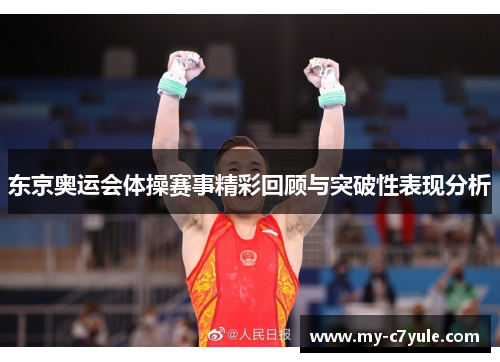 东京奥运会体操赛事精彩回顾与突破性表现分析