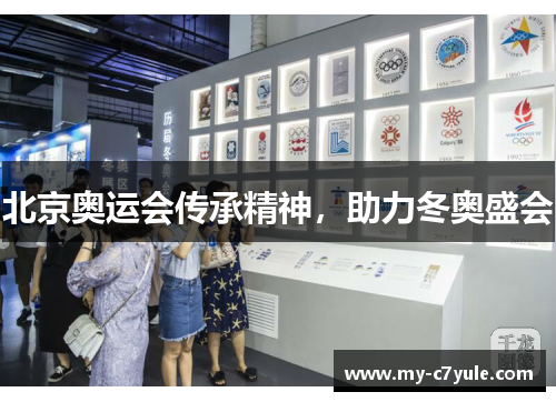 北京奥运会传承精神，助力冬奥盛会