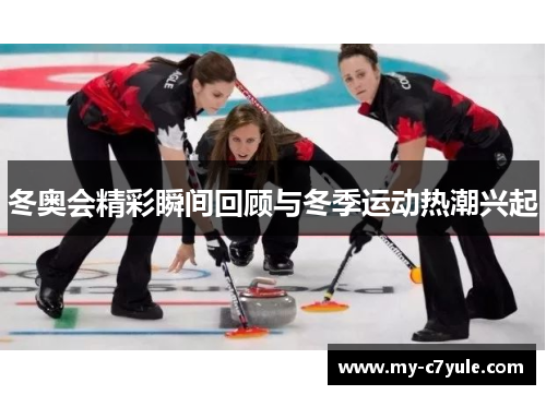 冬奥会精彩瞬间回顾与冬季运动热潮兴起