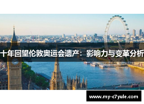 十年回望伦敦奥运会遗产：影响力与变革分析