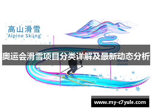 奥运会滑雪项目分类详解及最新动态分析