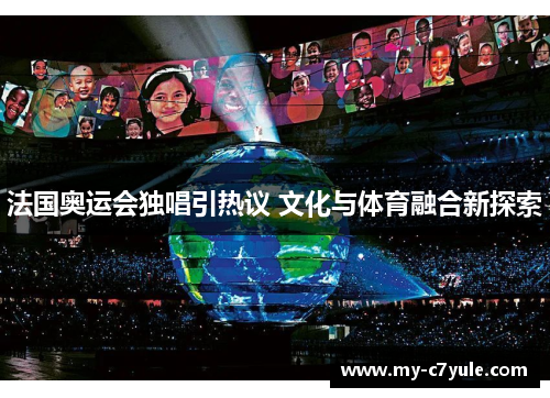 法国奥运会独唱引热议 文化与体育融合新探索