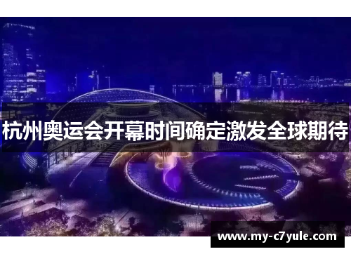 杭州奥运会开幕时间确定激发全球期待