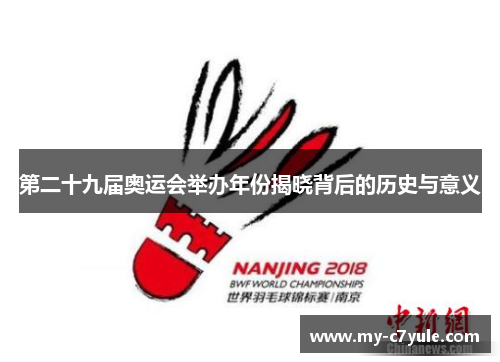 第二十九届奥运会举办年份揭晓背后的历史与意义