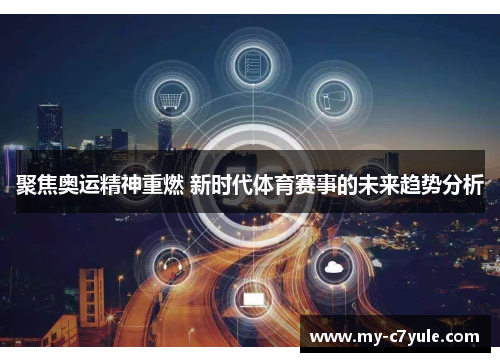 聚焦奥运精神重燃 新时代体育赛事的未来趋势分析