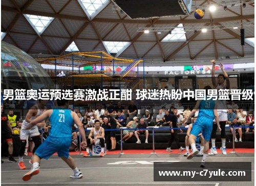 男篮奥运预选赛激战正酣 球迷热盼中国男篮晋级