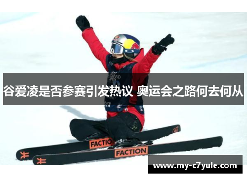 谷爱凌是否参赛引发热议 奥运会之路何去何从