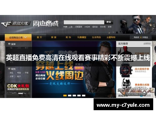 英超直播免费高清在线观看赛事精彩不断震撼上线